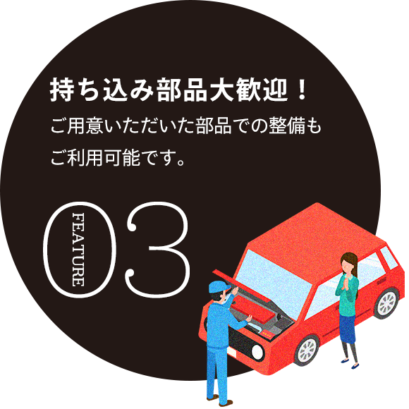 持ち込み部品大歓迎！ご用意いただいた部品での整備もご利用可能です。