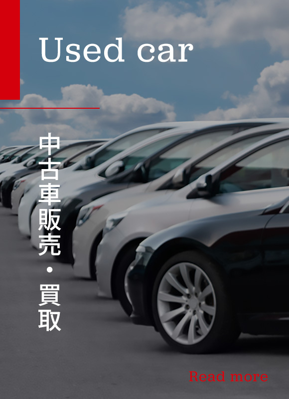 中古車販売・買取