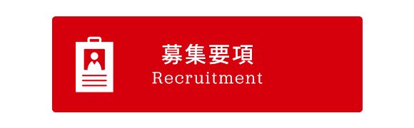 募集要項