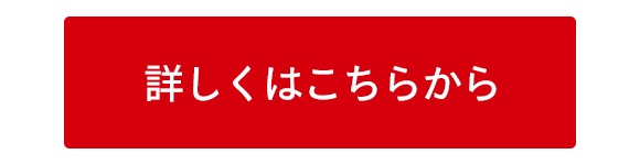 詳しくはこちらから