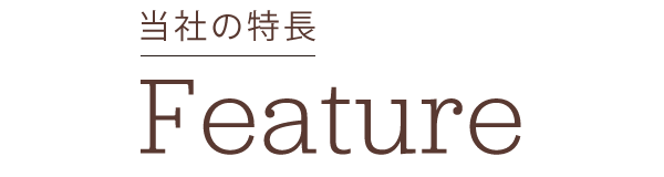 当社の特長