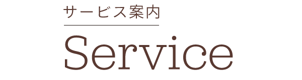 サービス案内