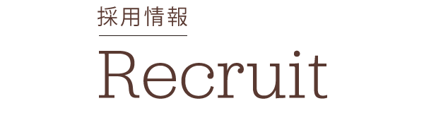 採用情報