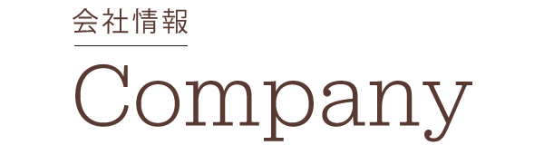 会社情報