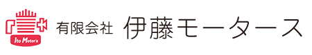 有限会社伊藤モータース