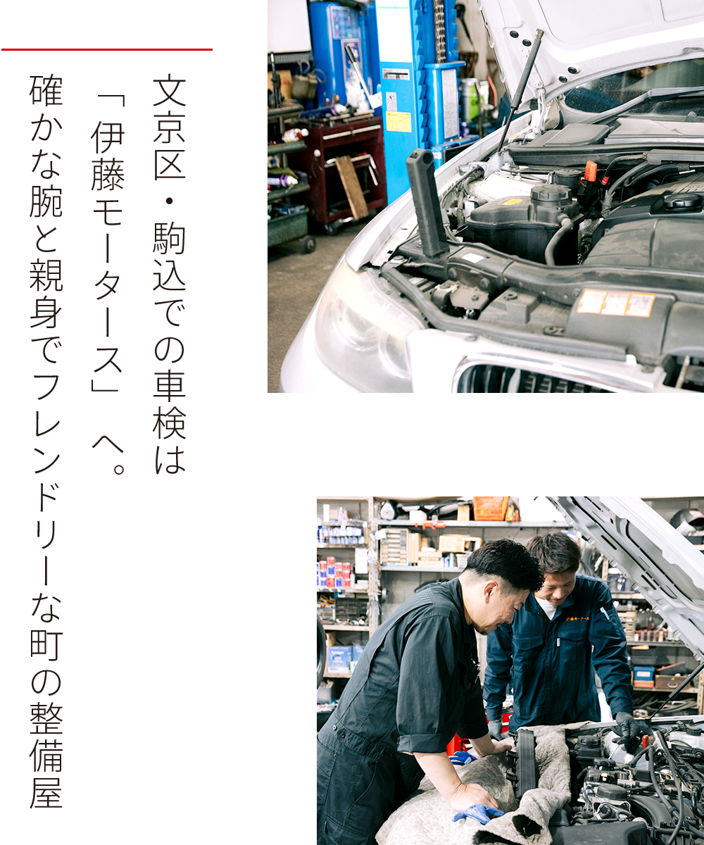 文京区・駒込での車検は「&nbsp;伊藤モータース」 へ。