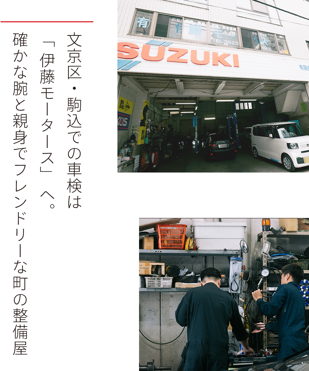 文京区・駒込での車検は「&nbsp;伊藤モータース」 へ。