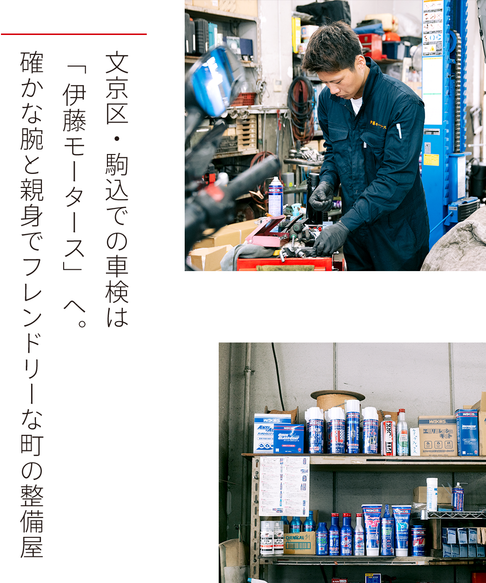 文京区・駒込での車検は「&nbsp;伊藤モータース」 へ。