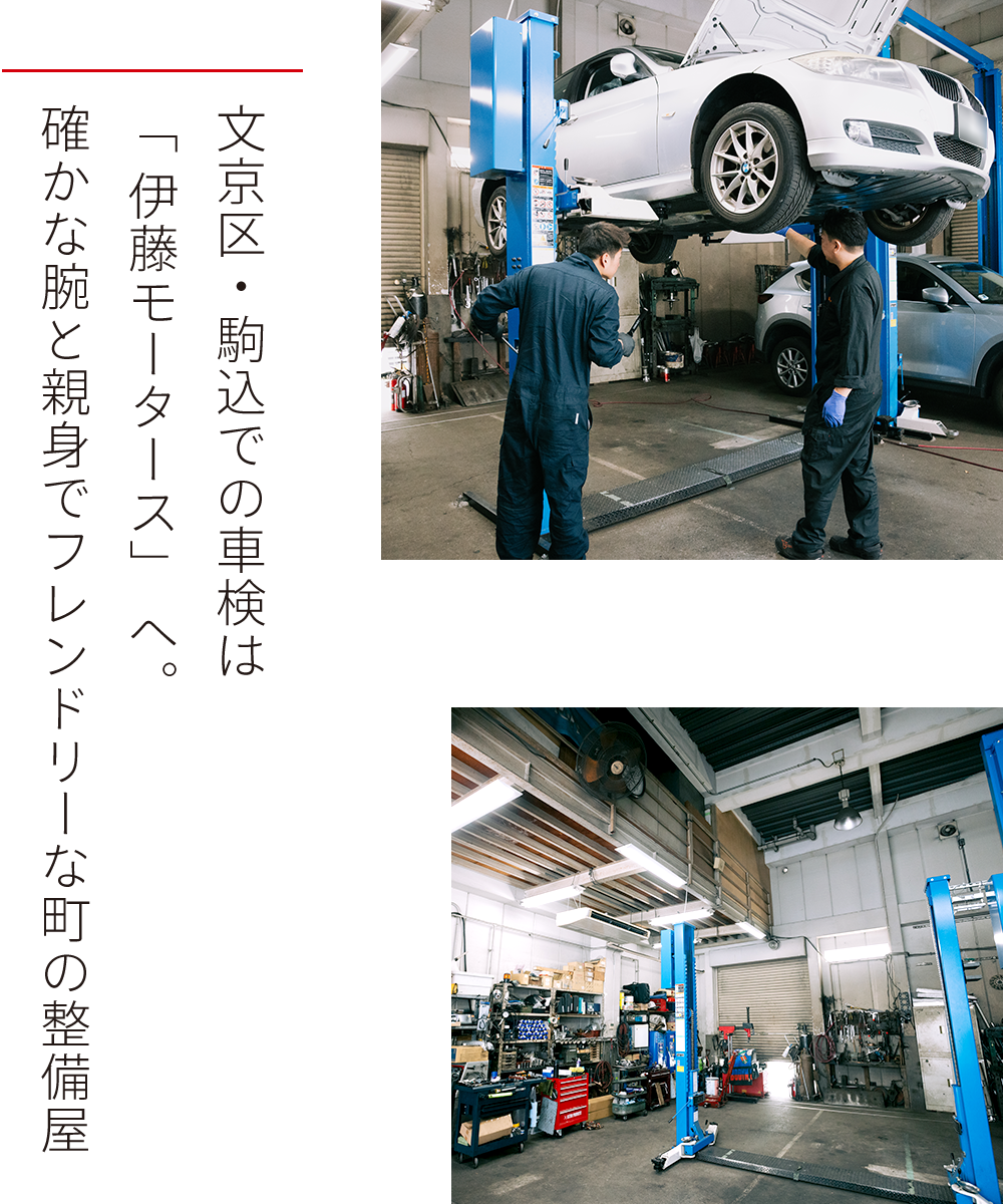 文京区・駒込での車検は「&nbsp;伊藤モータース」 へ。