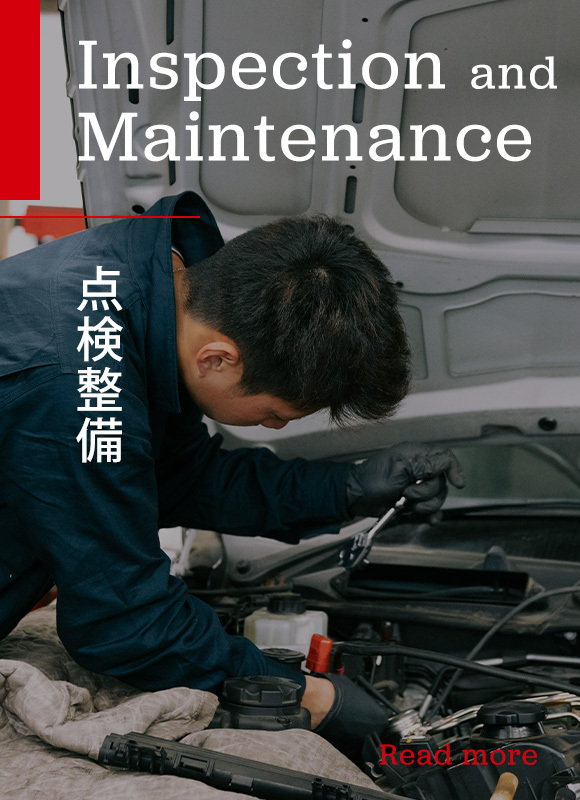 点検整備